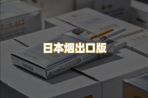 日本烟出口版